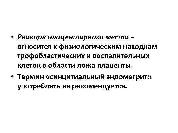  • Реакция плацентарного места – относится к физиологическим находкам трофобластических и воспалительных клеток