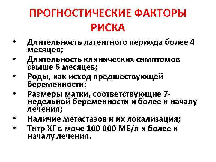 ПРОГНОСТИЧЕСКИЕ ФАКТОРЫ РИСКА • • • Длительность латентного периода более 4 месяцев; Длительность клинических