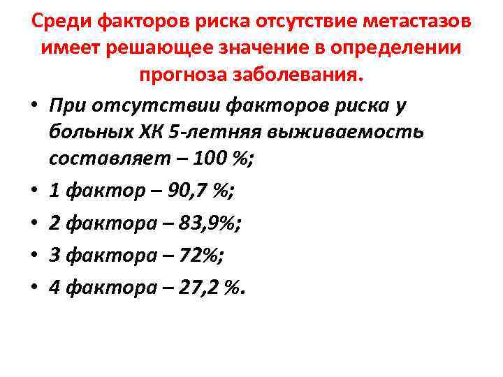 Среди факторов риска отсутствие метастазов имеет решающее значение в определении прогноза заболевания. • При