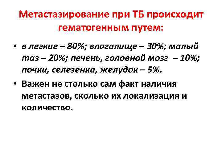 Метастазирование при ТБ происходит гематогенным путем: • в легкие – 80%; влагалище – 30%;