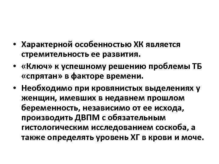  • Характерной особенностью ХК является стремительность ее развития. • «Ключ» к успешному решению