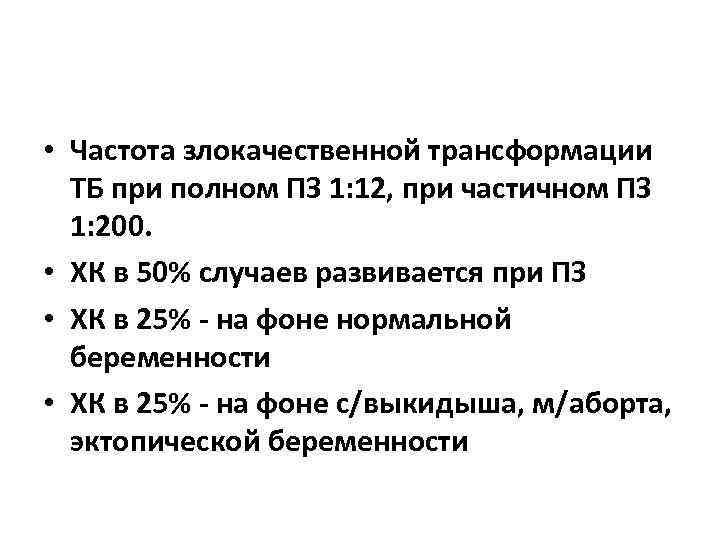  • Частота злокачественной трансформации ТБ при полном ПЗ 1: 12, при частичном ПЗ