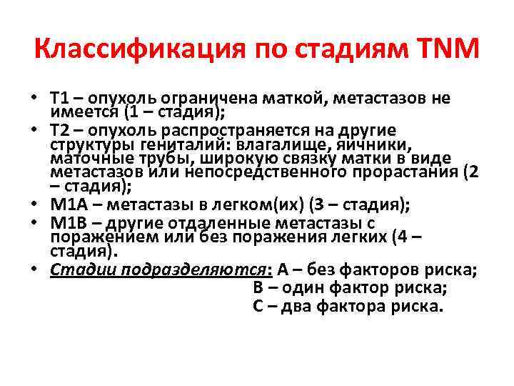 Классификация по стадиям ТNM • Т 1 – опухоль ограничена маткой, метастазов не имеется