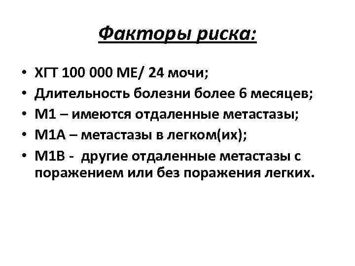 Факторы риска: • • • ХГТ 100 000 МЕ/ 24 мочи; Длительность болезни более