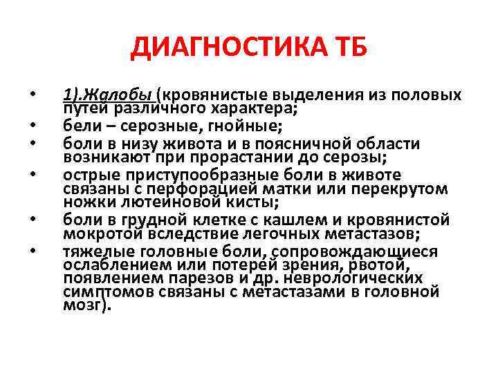 ДИАГНОСТИКА ТБ • • • 1). Жалобы (кровянистые выделения из половых путей различного характера;