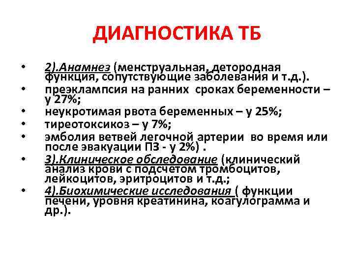 ДИАГНОСТИКА ТБ • • 2). Анамнез (менструальная, детородная функция, сопутствующие заболевания и т. д.