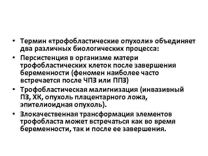  • Термин «трофобластические опухоли» объединяет два различных биологических процесса: • Персистенция в организме