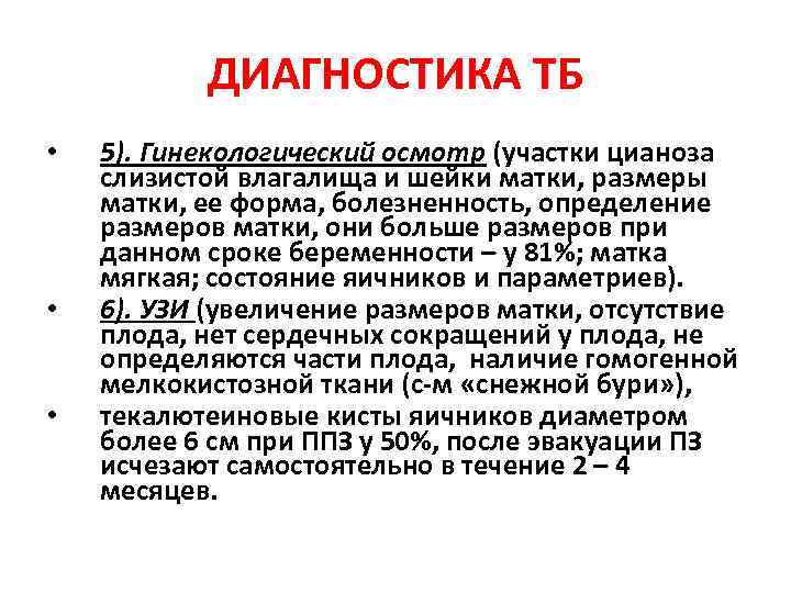 ДИАГНОСТИКА ТБ • • • 5). Гинекологический осмотр (участки цианоза слизистой влагалища и шейки