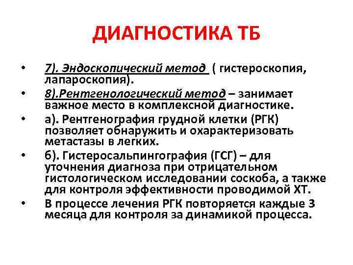 ДИАГНОСТИКА ТБ • • • 7). Эндоскопический метод ( гистероскопия, лапароскопия). 8). Рентгенологический метод