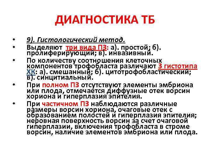 ДИАГНОСТИКА ТБ • • • 9). Гистологический метод. Выделяют три вида ПЗ: а). простой;