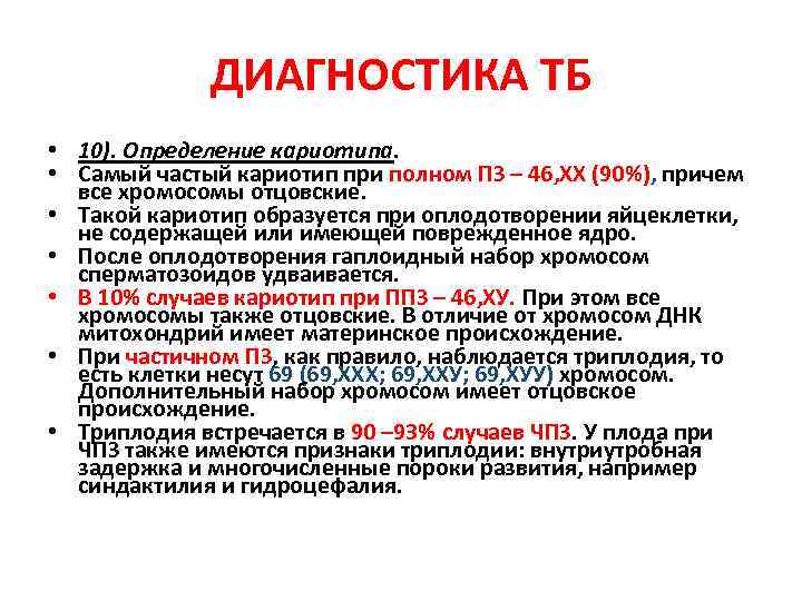 ДИАГНОСТИКА ТБ • 10). Определение кариотипа. • Самый частый кариотип при полном ПЗ –