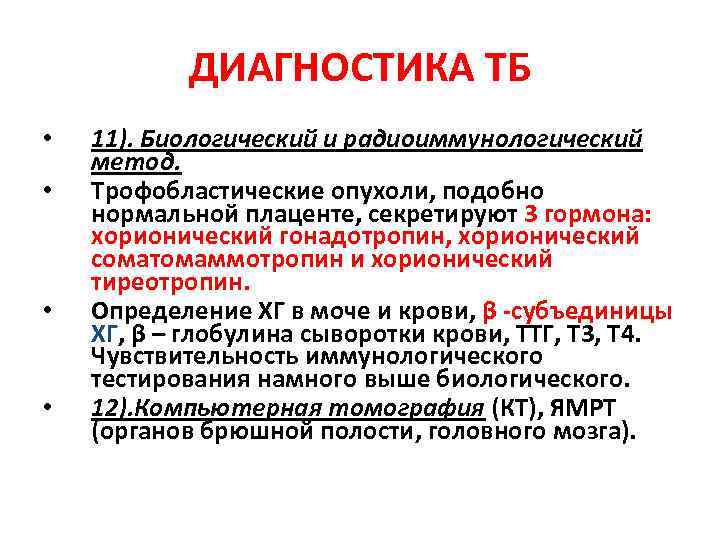 ДИАГНОСТИКА ТБ • • 11). Биологический и радиоиммунологический метод. Трофобластические опухоли, подобно нормальной плаценте,