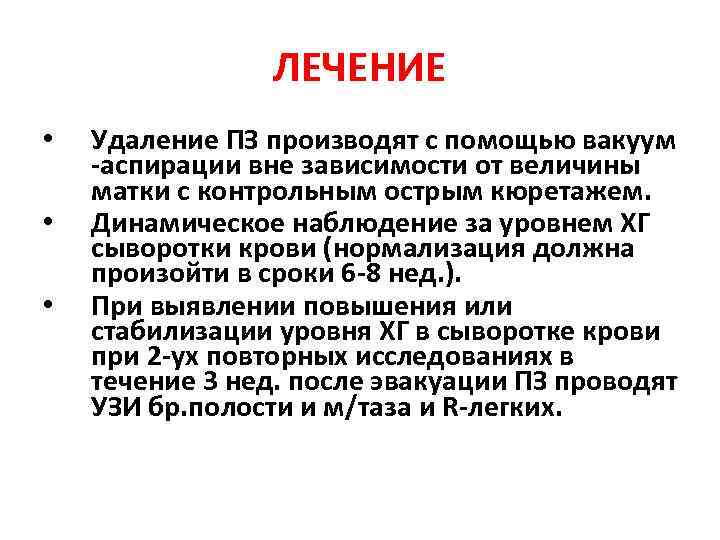 ЛЕЧЕНИЕ • • • Удаление ПЗ производят с помощью вакуум -аспирации вне зависимости от