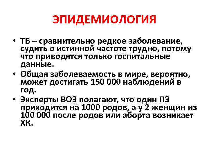 ЭПИДЕМИОЛОГИЯ • ТБ – сравнительно редкое заболевание, судить о истинной частоте трудно, потому что