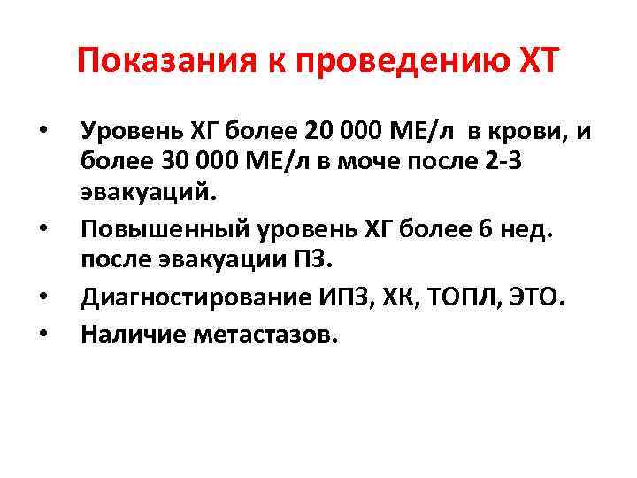 Показания к проведению ХТ • • Уровень ХГ более 20 000 МЕ/л в крови,