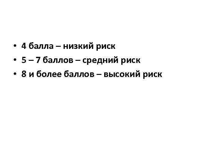  • 4 балла – низкий риск • 5 – 7 баллов – средний