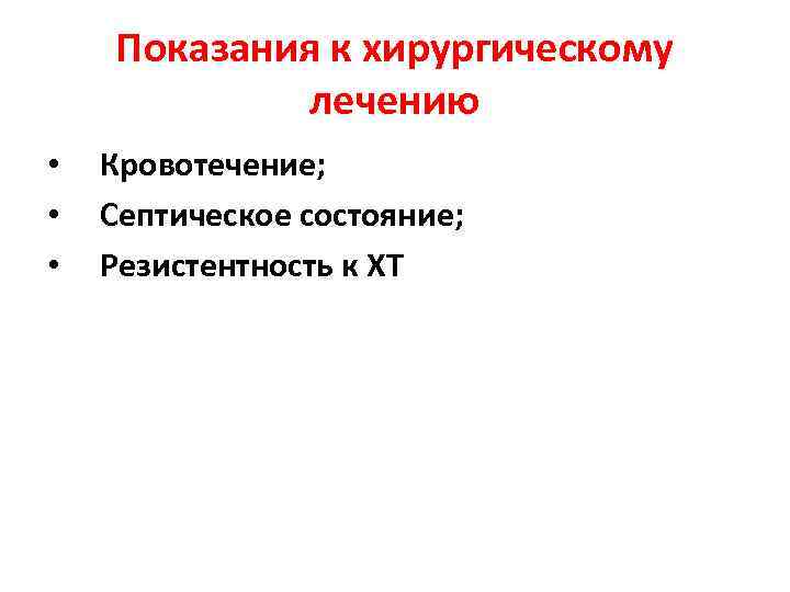 Показания к хирургическому лечению • • • Кровотечение; Септическое состояние; Резистентность к ХТ 