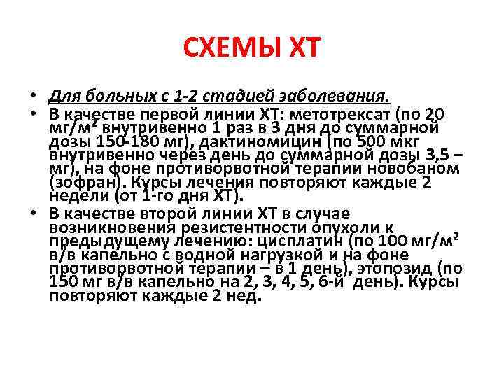 СХЕМЫ ХТ • Для больных с 1 -2 стадией заболевания. • В качестве первой