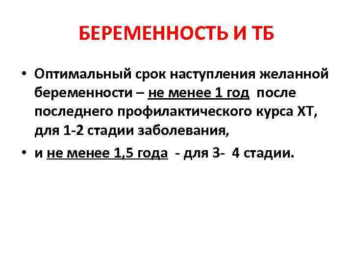 БЕРЕМЕННОСТЬ И ТБ • Оптимальный срок наступления желанной беременности – не менее 1 год