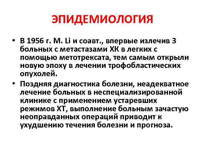 ЭПИДЕМИОЛОГИЯ • В 1956 г. M. Li и соавт. , впервые излечив 3 больных