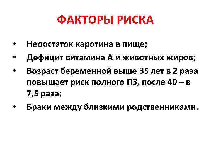 ФАКТОРЫ РИСКА • • Недостаток каротина в пище; Дефицит витамина А и животных жиров;