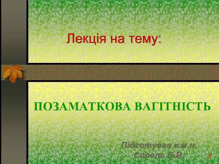 Лекція на тему: ПОЗАМАТКОВА ВАГІТНІСТЬ Підготував к. м. н. Сопель В. В. 1 