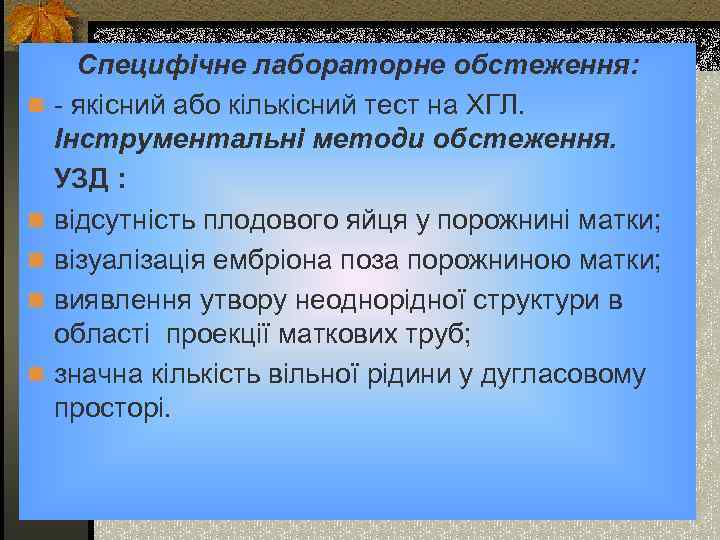 n n n Специфічне лабораторне обстеження: - якісний або кількісний тест на ХГЛ. Інструментальні