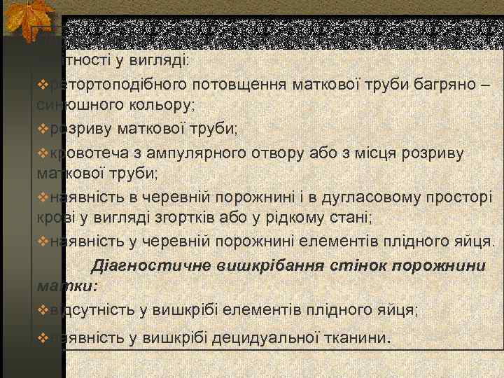 Лапароскопія – візуальне встановлення позаматкової вагітності у вигляді: vретортоподібного потовщення маткової труби багряно –