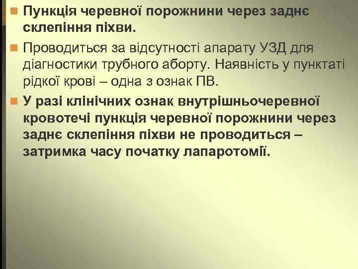 n Пункція черевної порожнини через заднє склепіння піхви. n Проводиться за відсутності апарату УЗД