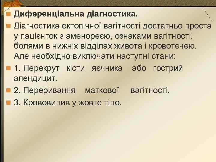n Диференціальна діагностика. n Діагностика ектопічної вагітності достатньо проста у пацієнток з аменореєю, ознаками