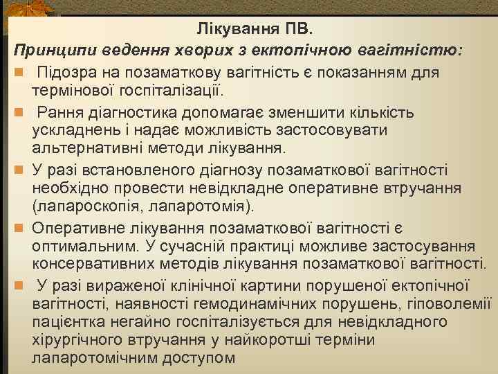 Лікування ПВ. Принципи ведення хворих з ектопічною вагітністю: n Підозра на позаматкову вагітність є