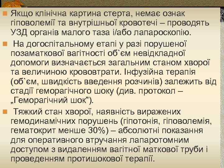 n Якщо клінічна картина стерта, немає ознак гіповолемії та внутрішньої кровотечі – проводять УЗД