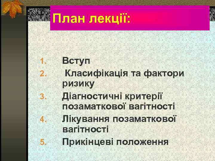 План лекції: 1. 2. 3. 4. 5. Вступ Класифікація та фактори ризику Діагностичні критерії