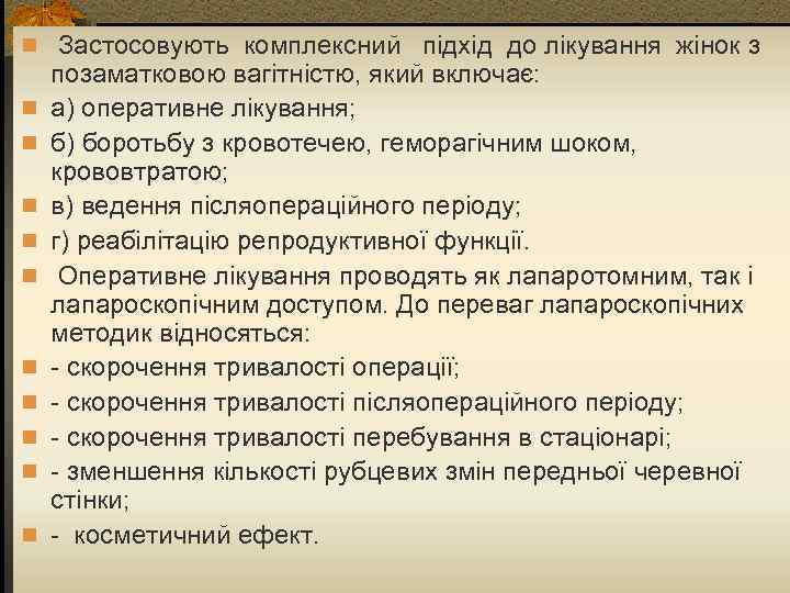 n Застосовують комплексний підхід до лікування жінок з n n n n n позаматковою