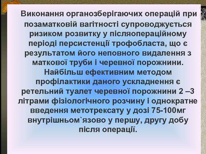 Виконання органозберігаючих операцій при позаматковій вагітності супроводжується ризиком розвитку у післяопераційному періоді персистенції трофобласта,