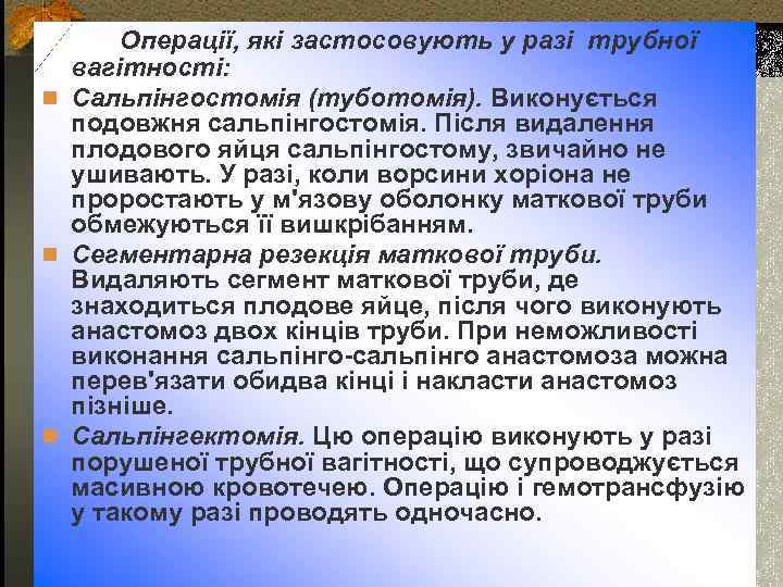 Операції, які застосовують у разі трубної вагітності: n Сальпінгостомія (туботомія). Виконується подовжня сальпінгостомія. Після