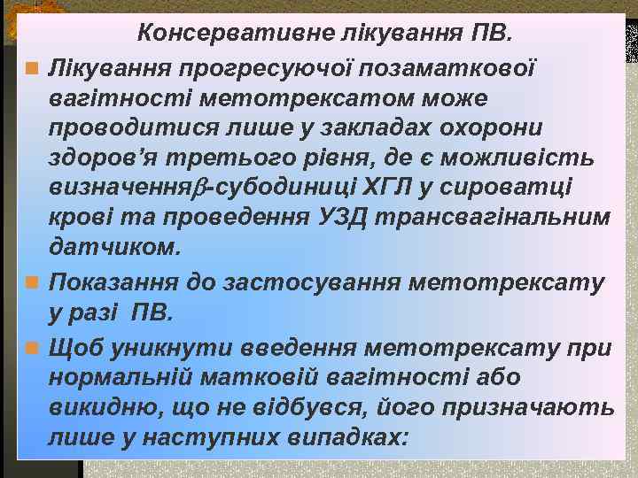 Консервативне лікування ПВ. n Лікування прогресуючої позаматкової вагітності метотрексатом може проводитися лише у закладах