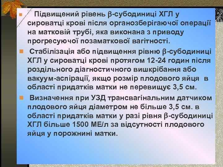 Підвищений рівень -субодиниці ХГЛ у сироватці крові після органозберігаючої операції на матковій трубі, яка