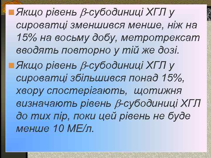 n Якщо рівень -субодиниці ХГЛ у сироватці зменшився менше, ніж на 15% на восьму