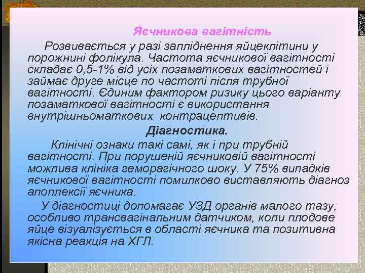 Яєчникова вагітність Розвивається у разі запліднення яйцеклітини у порожнині фолікула. Частота яєчникової вагітності складає