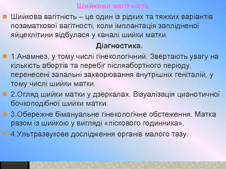 n n n Шийкова вагітність – це один із рідких та тяжких варіантів позаматкової