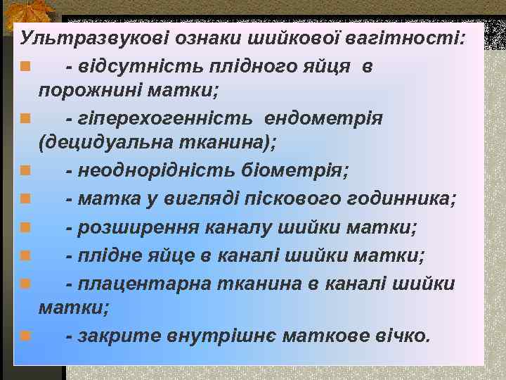 Ультразвукові ознаки шийкової вагітності: n - відсутність плідного яйця в порожнині матки; n -