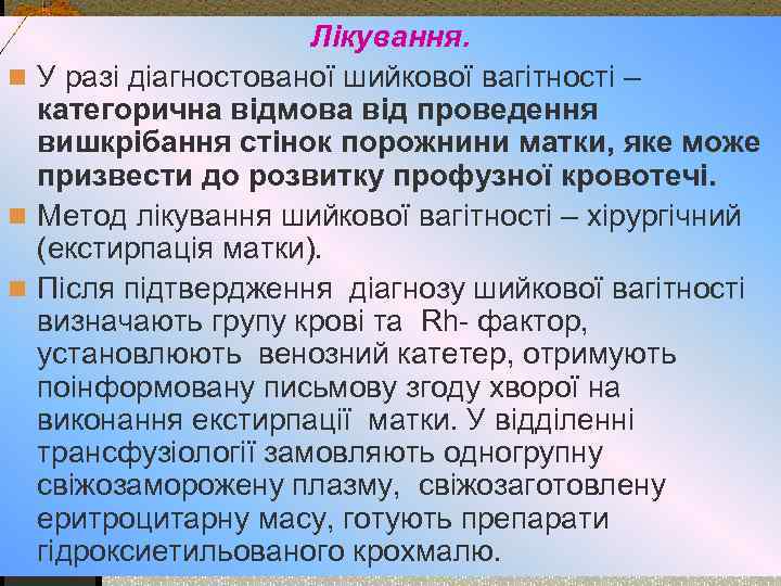 Лікування. n У разі діагностованої шийкової вагітності – категорична відмова від проведення вишкрібання стінок