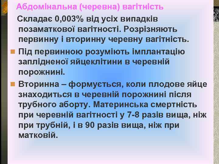 Абдомінальна (черевна) вагітність Складає 0, 003% від усіх випадків позаматкової вагітності. Розрізняють первинну і
