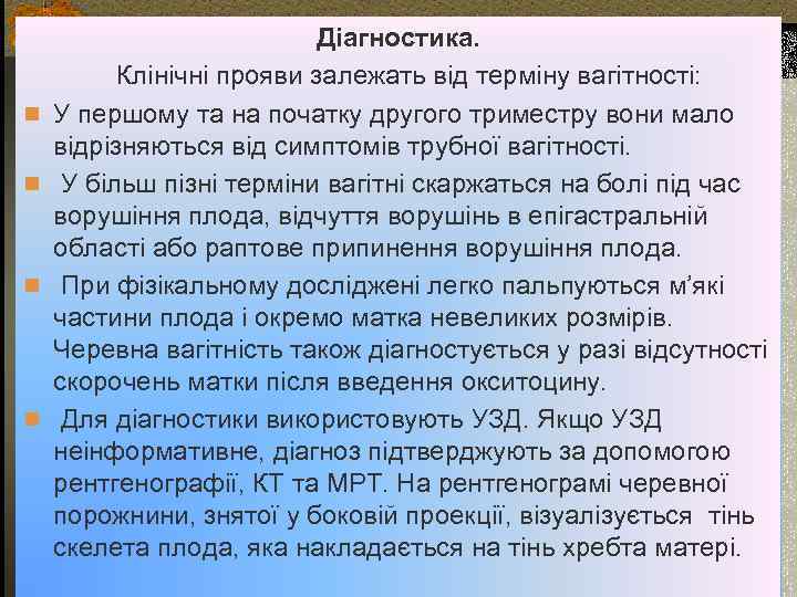 n n Діагностика. Клінічні прояви залежать від терміну вагітності: У першому та на початку