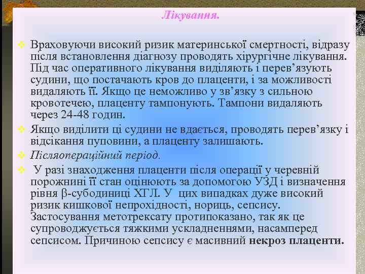 Лікування. v Враховуючи високий ризик материнської смертності, відразу після встановлення діагнозу проводять хірургічне лікування.