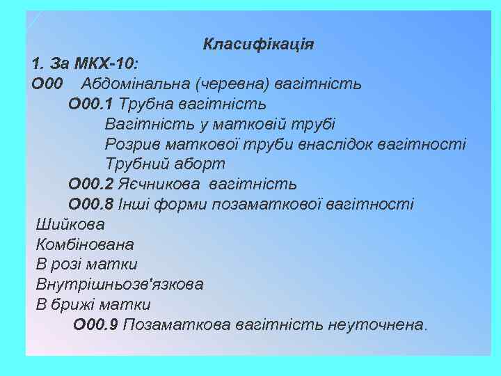 Класифікація 1. За МКХ-10: О 00 Абдомінальна (черевна) вагітність О 00. 1 Трубна вагітність