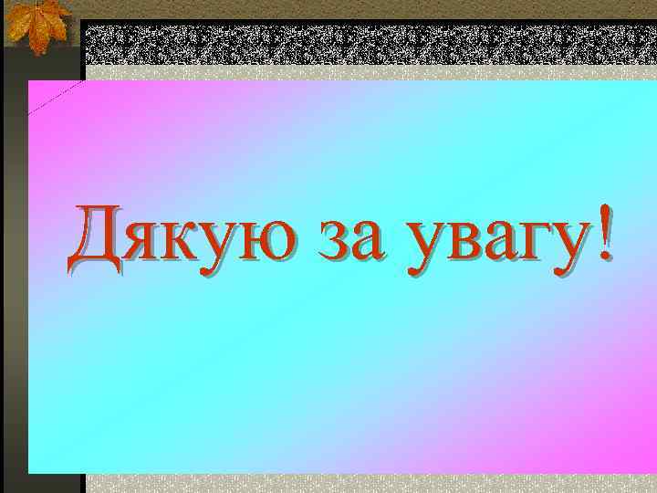 Дякую за увагу! 