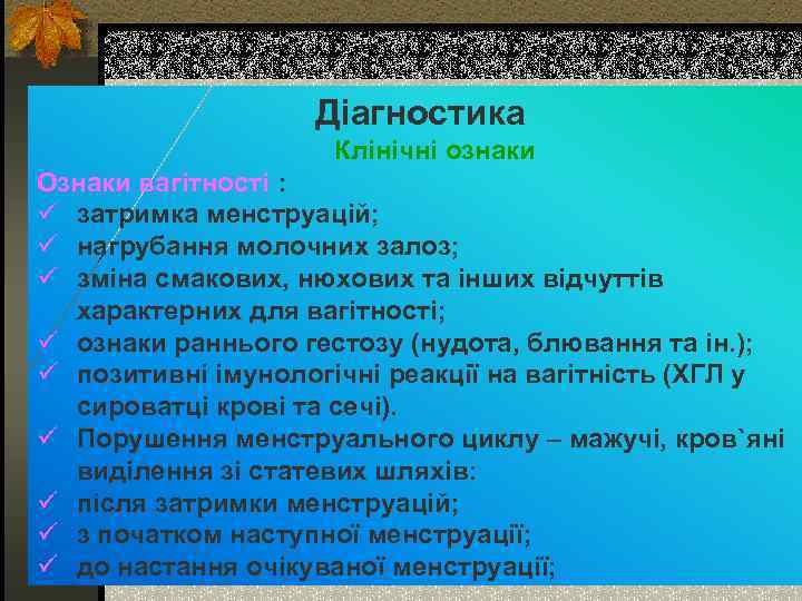 Діагностика Клінічні ознаки Ознаки вагітності : ü затримка менструацій; ü нагрубання молочних залоз; ü