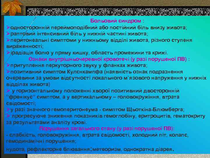 Больовий синдром : Øодносторонній переймоподібний або постійний біль внизу живота; Øраптовий інтенсивний біль у